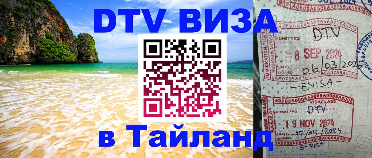 DTV (ДТВ) visa Таиланд 