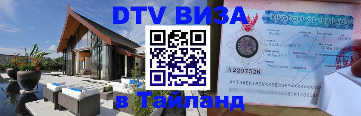 DTV виза Тайланд 